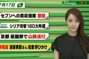 【今日のニュース7月17日】「セブンへの買収提案 撤回」「イスラエル シリア攻撃 160カ所超」「京都 祇園祭で山鉾巡行」「参院選 清原果耶さん投票呼びかけ」BS11