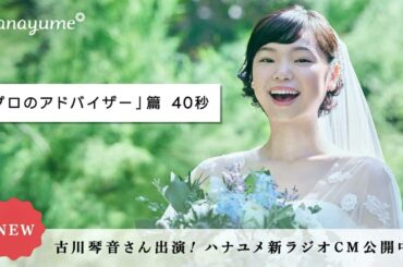 「プロのアドバイザー」篇 40秒 | 古川琴音さん出演ラジオCM