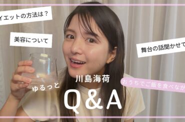 【海荷のQ&A】いつもコメントありがとう🤍軽くお返事してみたー🐶