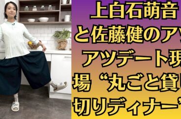 上白石萌音と佐藤健のアツアツデート現場“丸ごと貸し切りディナー”。これまで“恋愛スキャンダル”のイメージがなかった2人。萌音は2020年に熱愛報道が飛び出すも、即座に交際を否定していた。