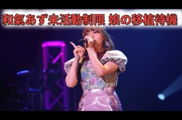 声優・和氣あず未　活動大幅制限へ　長女が「拡張型心筋症」の可能性で心臓移植の待機「子供の治療に専念」