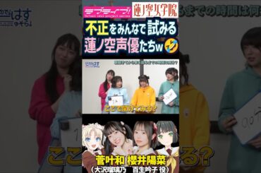 【蓮ノ空】不正をみんなで試みる蓮ノ空声優たちｗｗ【Link! Like! ラブライブ!】#shorts リンクラ 菅叶和 櫻井陽菜 楡井希実 野中ここな 葉山風花 三宅美羽 進藤あまね