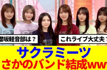 【櫻坂46】サクラミーツ、まさかのバンド結成www