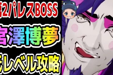 【P5X】ギミックやペルソナ、パーティーなど第2パレスBOSS宮澤博夢を低レベルで倒すための攻略方法を解説