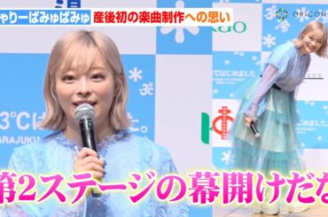 きゃりーぱみゅぱみゅ、第一子出産後初の楽曲は「第2ステージの幕開け」透け感たっぷり爽やかブルーコーデで登場　『原宿-3℃はじめました。プロジェクト』発足式