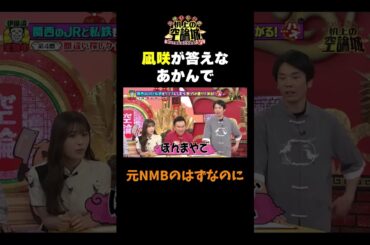 【元NMB48の渋谷凪咲】#かまいたちの机上の空論城 #shorts #かまいたち #山内健司 #濱家隆一 #渋谷凪咲  #ダブルヒガシ  #切り抜き  #面白い