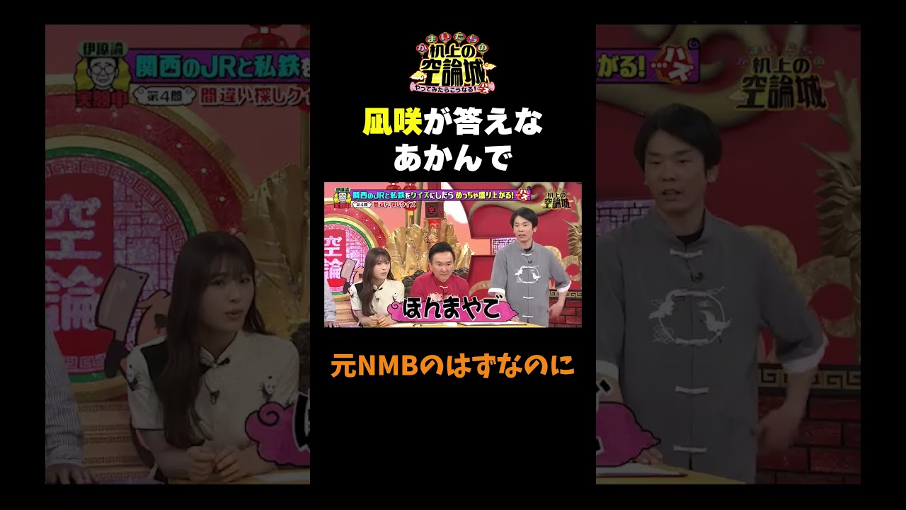 【元NMB48の渋谷凪咲】#かまいたちの机上の空論城 #shorts #かまいたち #山内健司 #濱家隆一 #渋谷凪咲 #ダブルヒガシ #切り抜き #面白い 【元NMB48の渋谷凪咲】#かまいたちの机上の空論城 #shorts #かまいたち #山内健司 #濱家隆一 #渋谷凪咲 #ダブルヒガシ #切り抜き #面白い