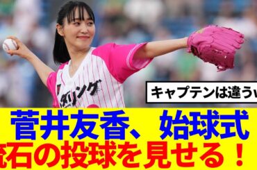 【元櫻坂46】菅井友香、現地で撮影された始球式の様子がこちら！！