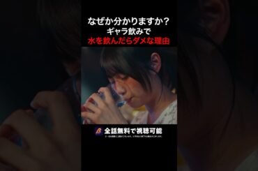 絶対にコレ、飲まないで下さい❌ #君は武道館に立てない #続きはbumpで #ショートドラマ #アイドル