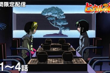 【公式アニメ】『ヒカルの碁』第1話～第4話イッキ見！【200万人記念！期間限定配信】