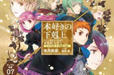 本好きの下剋上 ハンネローレの貴族院五年生　ドラマCD2 サンプル音源07