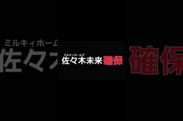佐々木未来､確保(ミルキィホームズ)#佐々木未来#ミルキィホームズ#逃走中#確保