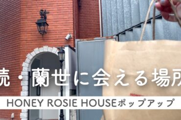 蘭世に「◯◯良いね！」って言われた2日目【寺田蘭世POPUP】あのOGのカフェにも...