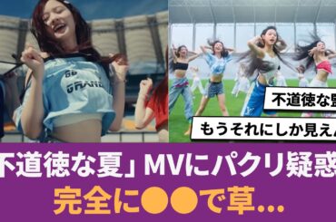 【乃木坂46】「不道徳な夏」MVにパクリ疑惑？ 完全に●●で草... に対する反応集 【不道徳な夏】 【金川紗耶 】 【林瑠奈】