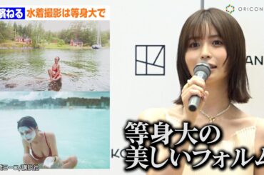長濱ねる、8年ぶり写真集　久しぶりの水着撮影では「等身大で美しいフォルムに」　写真集『長濱ねる』発売記念会見