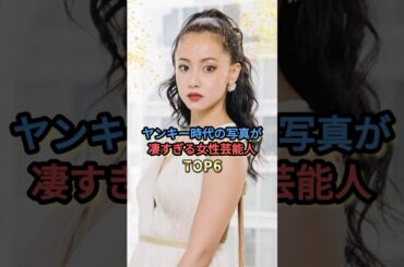 ヤンキー時代の写真が凄すぎる女性芸能人TOP6 #木下優樹菜 #沢尻エリカ #佐々木希