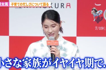 土屋太鳳、子育ての忙しさについて語る「どうとんぼり神座 新CM&夏休みこども0円キャンペーン発表会」