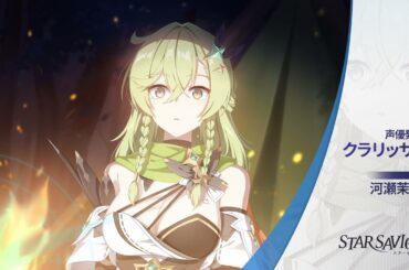 【スターセイヴァー】「クラリッサ」キャスト発表