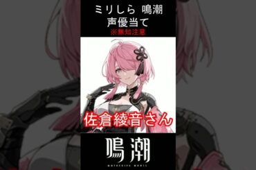 【ミリしら】鳴潮キャラの声優当てクイズ part7【桃祈 ボイス】#shorts #鳴潮 #ミリしら