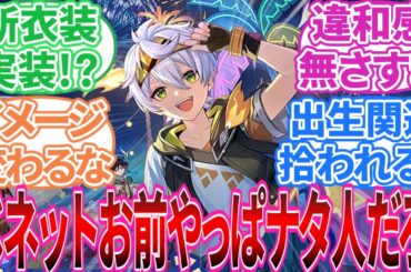 【原神】「ベネットお前やっぱナタ人だろ！」に対する旅人の反応集【反応集】【Ver.5.8 予告番組】