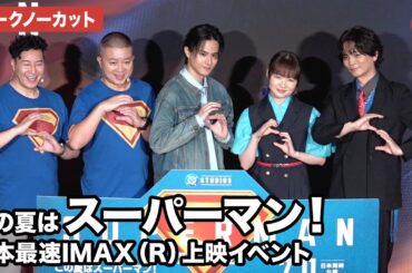 【トークノーカット】武内駿輔、種﨑敦美、浅沼晋太郎、チョコレートプラネット・長田庄平＆松尾駿が登壇！映画『スーパーマン』この夏はスーパーマン！日本最速IMAX（R）上映イベント
