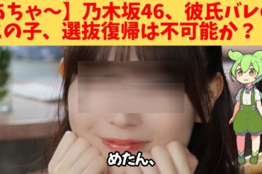 【あちゃ～】乃木坂46、彼氏バレのこの子、選抜復帰は不可能か？
