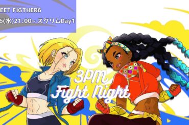 3時のおやつFight Night Day2 スクリム配信Day1【八千代さん】【スト6】 #ストリートファイター6