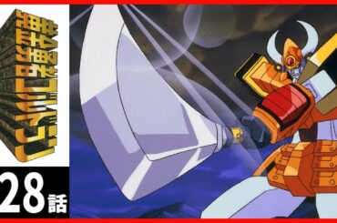 【第28話】黄金勇者ゴルドラン