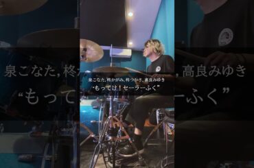 らき☆すた "もってけ！セーラーふく" ドラムカバー #叩いてみた #らきすた #ドラム #drums