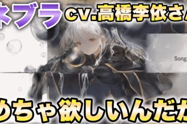 【メメントモリ】新しく追加されたネブラがcv.高橋李依さんなのでめちゃくちゃ欲しい