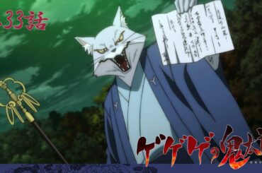 【公式】ゲゲゲの鬼太郎（第6期）第33話「狐の嫁入りと白山坊」【期間限定】