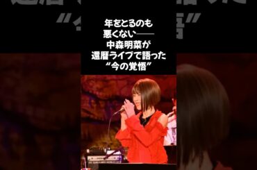 「年をとるのも悪くない」──中森明菜が還暦ライブで語った“今の覚悟”#中森明菜 #還暦ライブ #明菜復活 #生歌の奇跡 #ジャズアレンジ #年をとるのも悪くない #伝説の歌姫 #COTTONCLUB