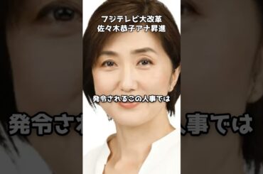 佐々木恭子アナ局次長に昇進　#shorts #フジテレビ #アナウンサー #佐々木恭子 #人事異動 #再生改革