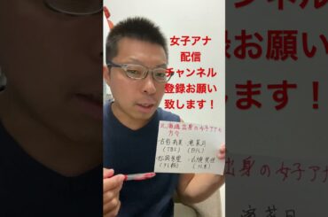 女子アナ配信　北海道出身の女子アナ