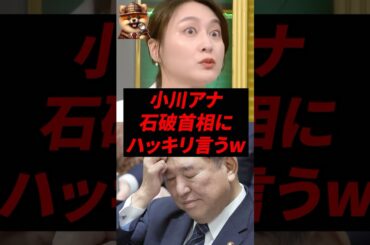 ㊗️30万再生！小川アナ、石破首相にハッキリ言うw