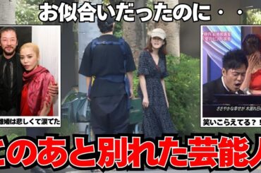 【悲劇】お似合いカップだったのに！この後別れた芸能人【ガルちゃん芸能】