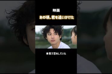 あの頃、君を追いかけた【映画】#あの頃君を追いかけた #山田裕貴 #齋藤飛鳥 #松本穂香 #映画 #おすすめ #邦画 #青春 #恋愛