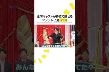 フジテレビ夏 #ドラマ 主演キャストの本音に迫る #福原遥 #磯村勇斗 #森川葵 #藤木直人 #本田翼 #梅沢富美男 #めざましテレビ #shorts