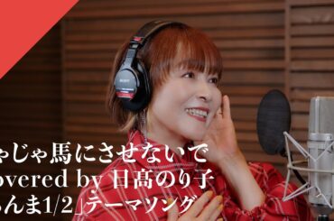Hidaka Noriko - Jajaumani sasenaide from CrosSing TV Anime "Ranma 1/2" Opening Theme