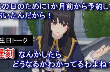 【カゲマス】 クレア　誕生日トーク「大事なのは事前予告」 2025年06月02日　(CV:日高里菜さん) 【陰の実力者になりたくて！マスターオブガーデン】 The Eminence Claire