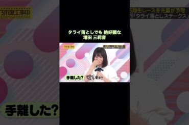 タライ落としでも絶好調な増田三莉音｜乃木坂46 バナナマン【乃木坂工事中】【乃木坂投稿中】【6期生ダービー】