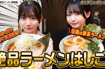 【爆食】新横浜ラーメン博物館で念願の有名店はしごラーメン！🍜【六角家/利尻らーめん味楽】