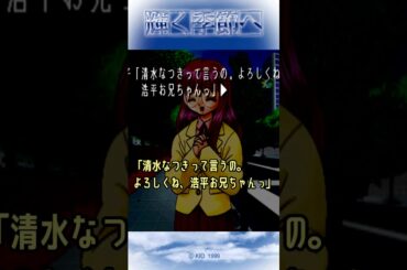 清水なつき（Cv.今井由香）ONE～輝く季節へ～PS版名台詞フルボイス　#泣きゲー #麻枝准 #樋上いたる