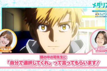 「頭の中の司先生に…」【メダラジ】公式切り抜き③│第2回＜ゲスト＞木野日菜(三家田涼佳役)