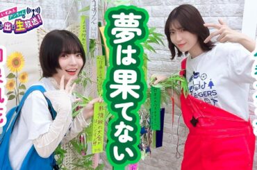 第29回 いずみふアンちゃんの元気が出る生放送！【無料パート切り抜き】