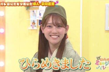 新・ひなパレ #08 ⑪『俳人・平岡芭蕉３』【日向坂46💙四期生】