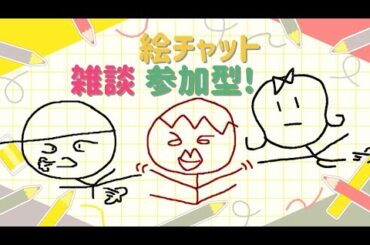 【#参加型 #初見歓迎 】初見さん大歓迎！きゃんばす絵チャット参加型♪～MagicalDraw〜#絵チャット【きゃんばす】