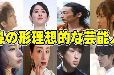 【雑談スレ】鼻の形が綺麗な芸能人【ガルちゃん芸能人】