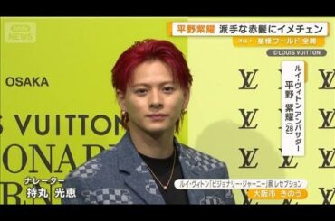 平野紫耀、派手な赤髪にイメチェン　広瀬すず、展示会の音声ガイドに挑戦【グッド！モーニング】(2025年7月17日)