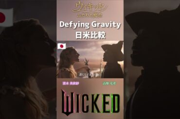 [日米比較]Defying Gravity 映画ウィキッド ふたりの魔女 / アリアナ・グランデ&シンシア・エリヴォ 清水美依紗&高畑充希 Wicked English & Japanese